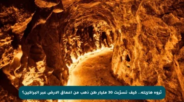 ثروة هائلة.. كيف تسرّبت 30 مليار طن ذهب من أعماق الأرض عبر البراكين؟